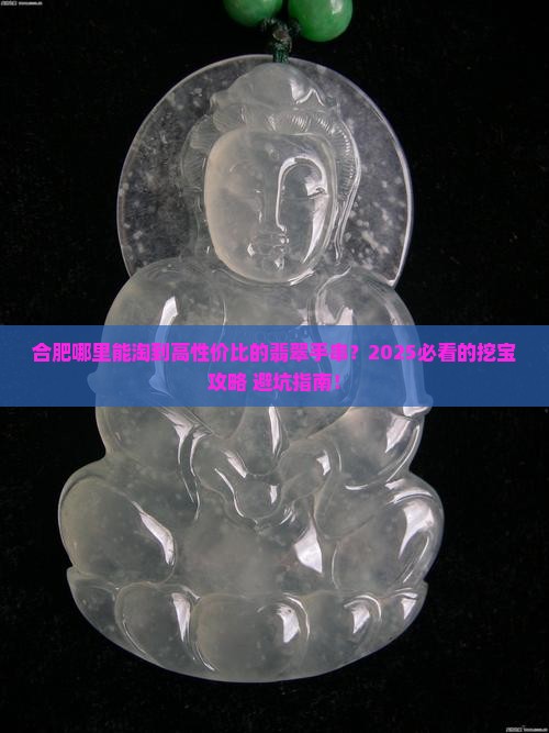 合肥哪有翡翠手串卖呀哈哈的地方