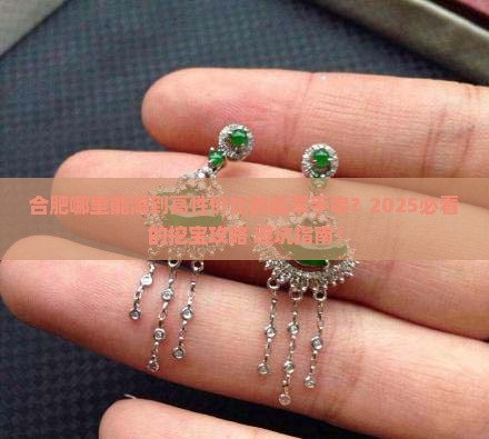 合肥哪有翡翠手串卖呀哈哈的地方