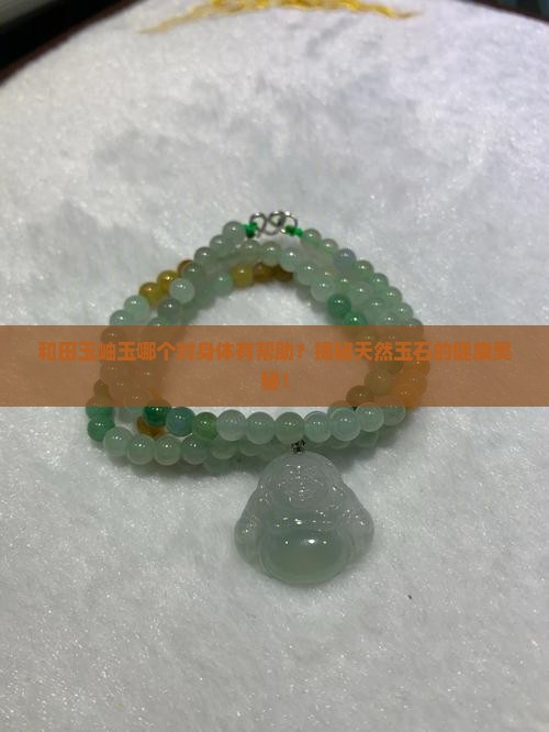 和田玉岫玉哪个对身体有帮助