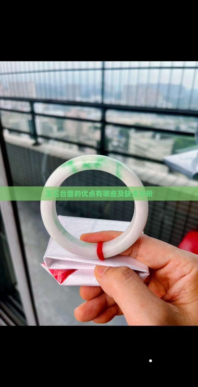 玉石台面的优点