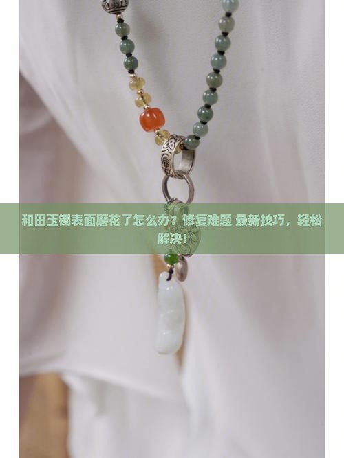 和田玉镯表面磨花了怎么办