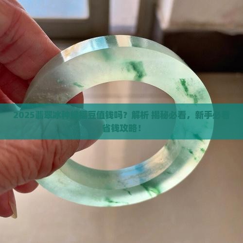 翡翠冰种绿福豆值钱吗