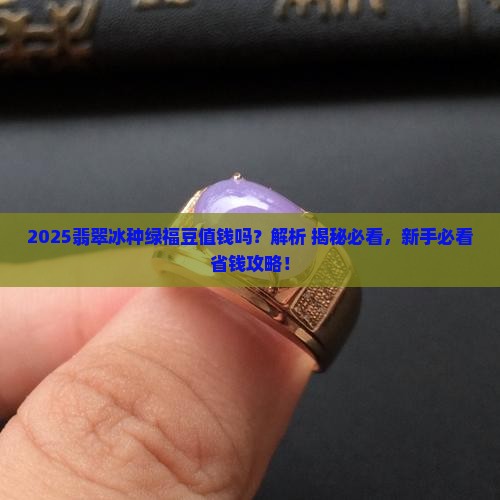 翡翠冰种绿福豆值钱吗