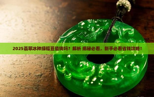 翡翠冰种绿福豆值钱吗