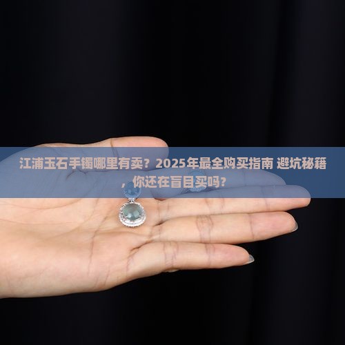 江浦玉石手镯哪里有卖