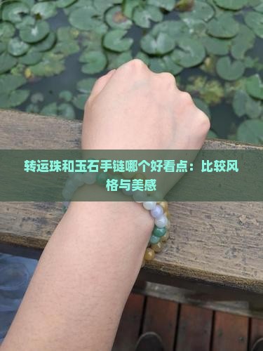 转运珠和玉石手链哪个好看点