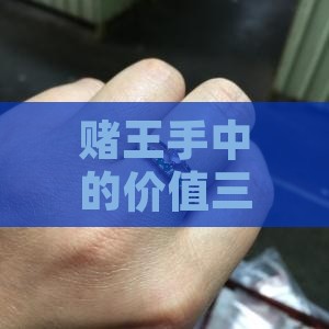 价值三千万的翡翠珠子