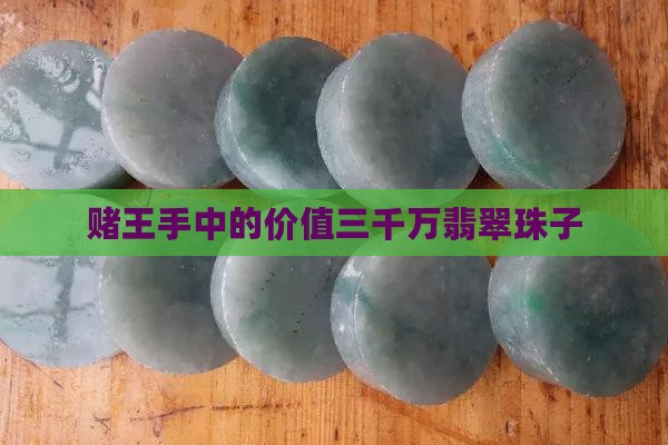 价值三千万的翡翠珠子
