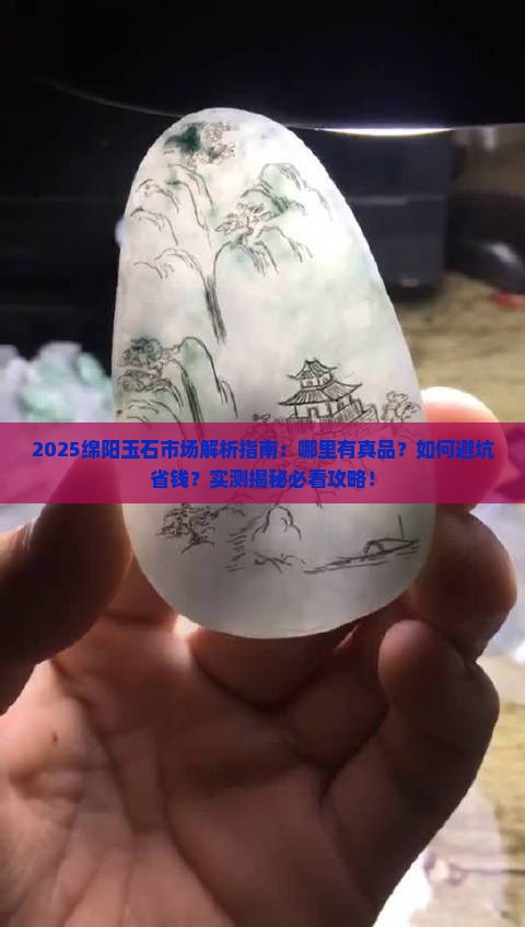 绵阳有没有玉石