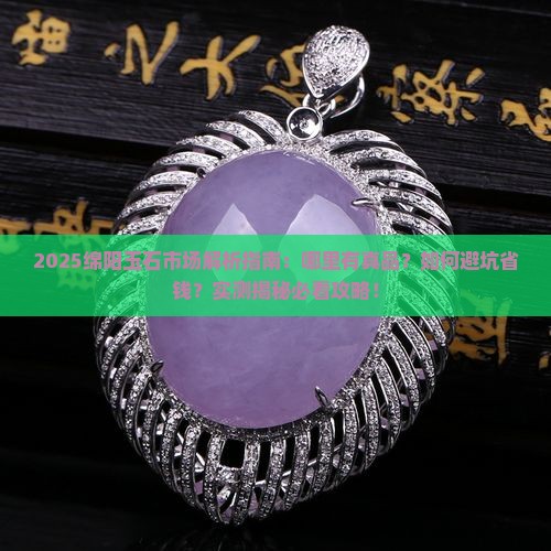绵阳有没有玉石