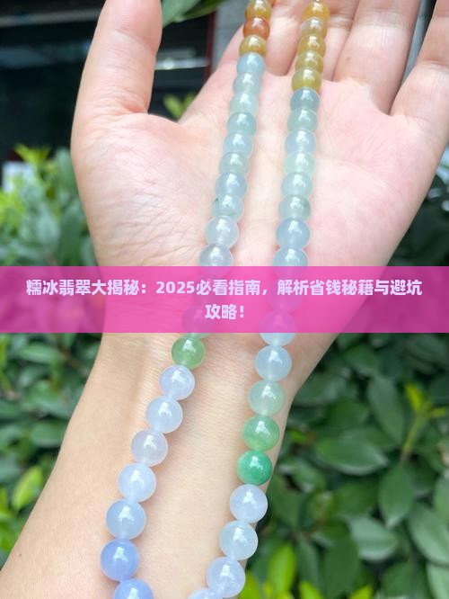 糯冰和翡翠的区别在哪里
