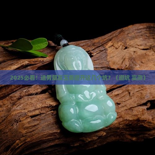 玉可以送男朋友吗