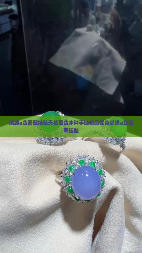 满绿a货翡翠挂坠
