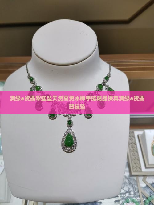 满绿a货翡翠挂坠
