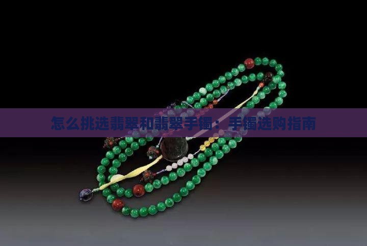 翡翠镯子怎么挑选好坏