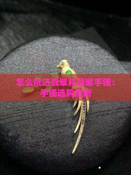 翡翠镯子怎么挑选好坏