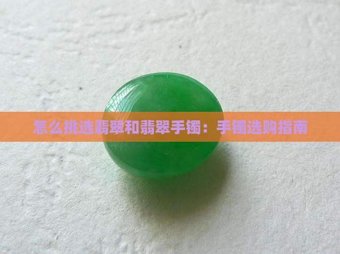 翡翠镯子怎么挑选好坏
