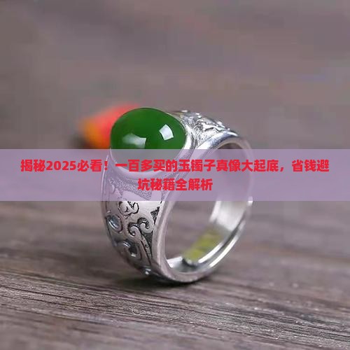 一百多买的玉镯子是什么做的