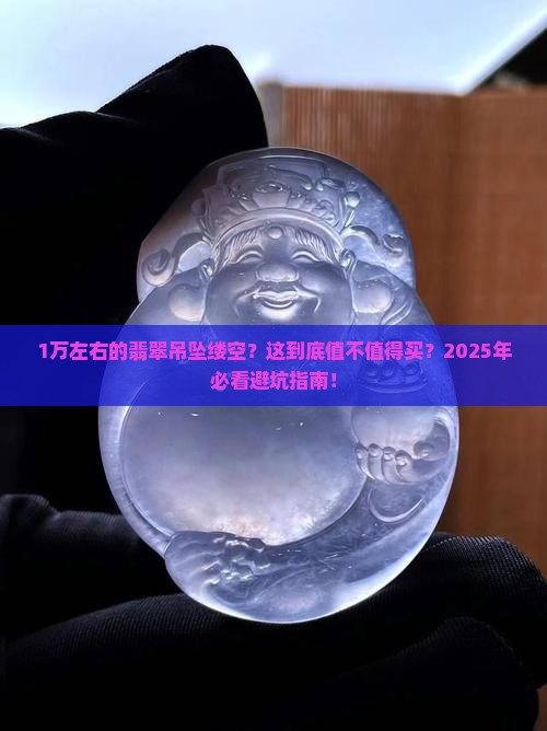 1万左右的翡翠吊坠缕空