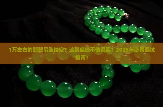1万左右的翡翠吊坠缕空