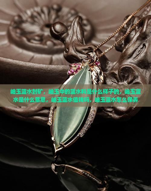 岫玉蓝水封矿