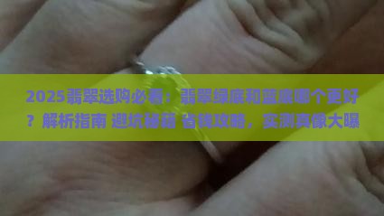 翡翠绿底好还是蓝底好