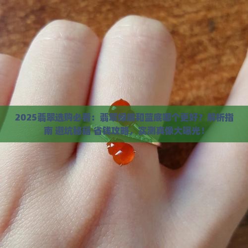 翡翠绿底好还是蓝底好