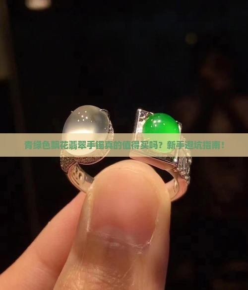 青绿色飘花翡翠手镯
