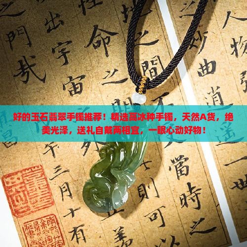 好的玉石翡翠手镯推荐