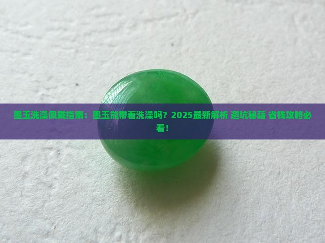 墨玉能带着洗澡吗