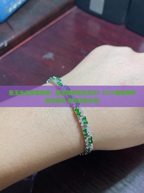 墨玉能带着洗澡吗