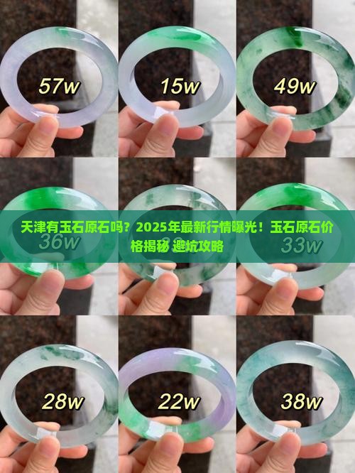 天津有玉石原石吗多少钱一斤