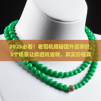 国外翡翠价