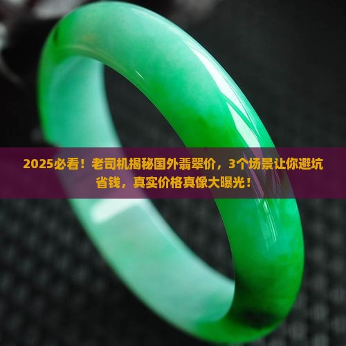 国外翡翠价