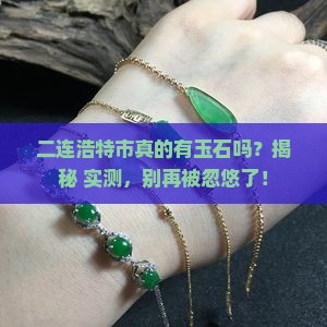 二连浩特市有玉石吗