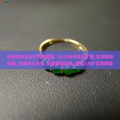 忻州市有玉石矿吗在哪里