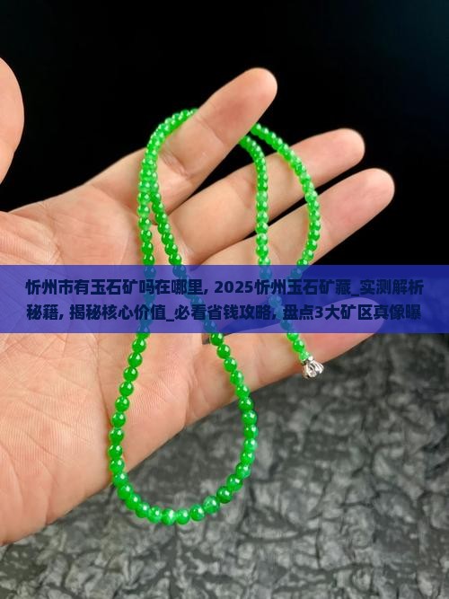 忻州市有玉石矿吗在哪里