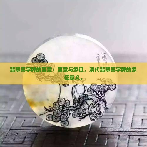 翡翠喜字牌的寓意