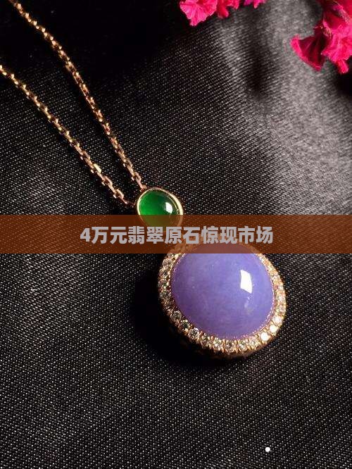4万元翡翠原石