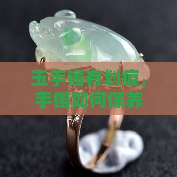 玉手镯有滑痕