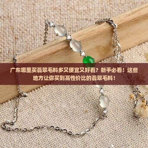广东哪里买翡翠毛料多又便宜又好看