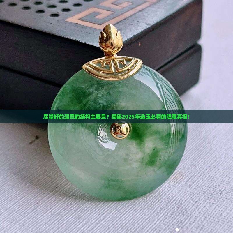 质量好的翡翠的结构主要是