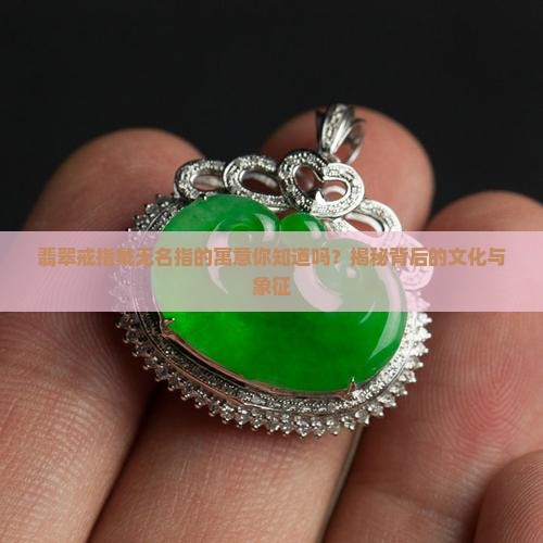 翡翠戒指戴无名指的寓意