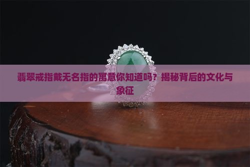 翡翠戒指戴无名指的寓意