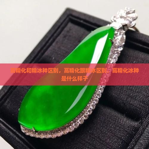 高糯化和糯冰种区别