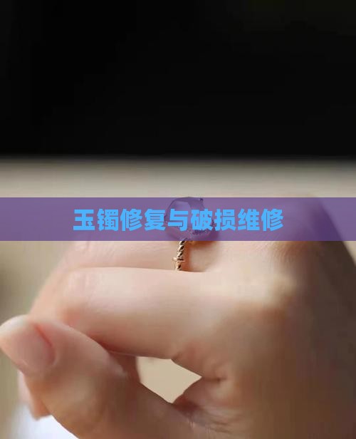 玉镯破损维修