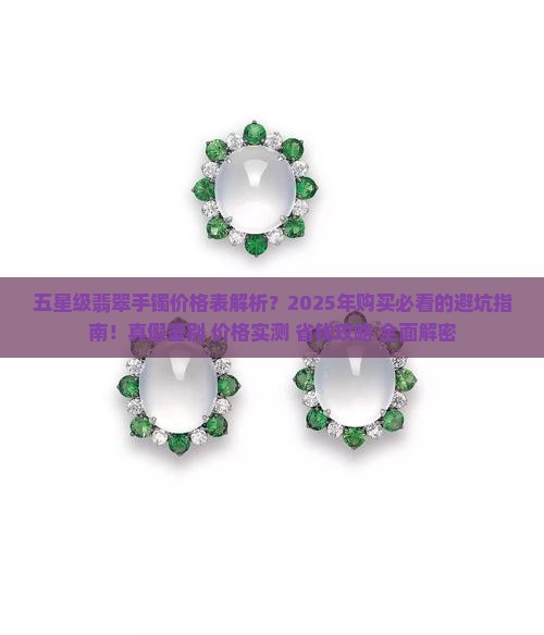 五星级翡翠手镯价格表