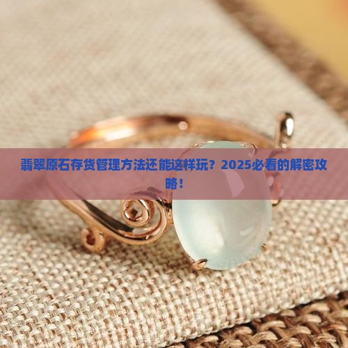 翡翠原石存货管理方法