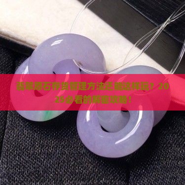 翡翠原石存货管理方法