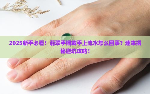翡翠手镯戴手上流水是什么情况呀